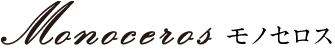 monoceros 商品リスト